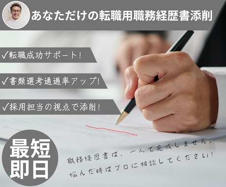 あなただけの転職用職務経歴書０から作ります 書類通過率アップ！転職成功へ！職務経歴書のプロがサポート！ イメージ1