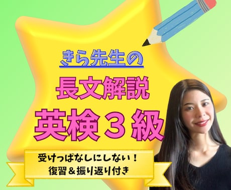 英検3級！長文苦手なお子様へ個別英検指導をします イメージ1