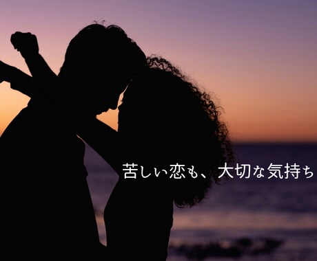 誰にも言えない恋愛の悩み、あなたの味方になります 【匿名OK】不倫・職場恋愛・片思い…秘密の恋を話せる場所 イメージ2