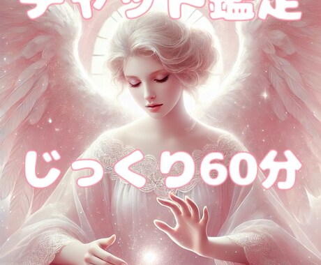 じっくり60分間占いまくります どんなジャンルもOK ご質問も時間内なら無制限！ イメージ1