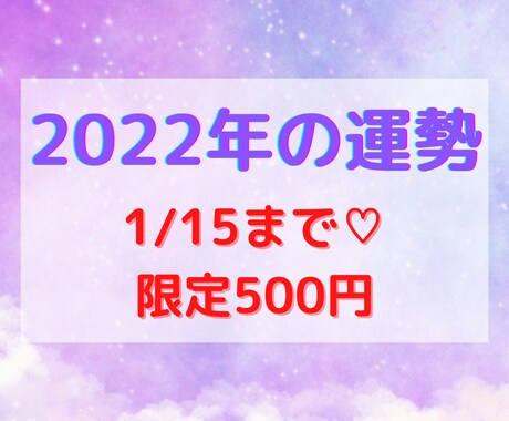 15日まで限定500円♡即日☆今年の運勢鑑定します おみくじが悪い結果でも落ち込まないで☆初心者・複雑恋愛も歓迎 イメージ1