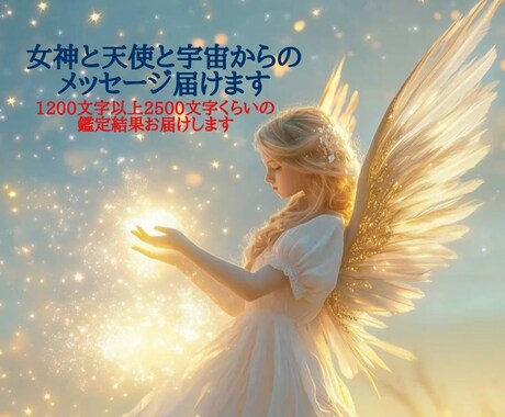 女神と天使と宇宙からのメッセージ届けます チャネル霊視で1200文字以上2800文字前後の結果お届け イメージ1