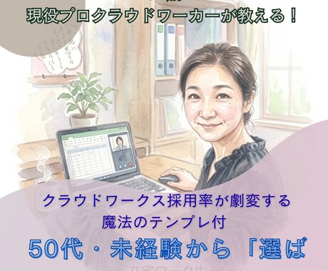 格安！50代未経験CWで選ばれる全戦略を教えます 在宅ワークの始め方、採用率が激変する 魔法のテンプレ付 イメージ1