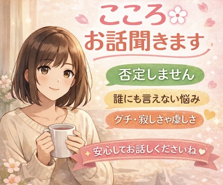 安心して話せる時間　ただお話を聴きます 愚痴・悩み・雑談　お話してみませんか♪ イメージ1