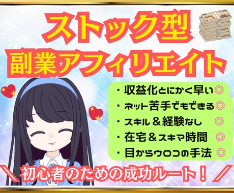 ストック型副業アフィリ「稼ぐための仕組み」あげます 「おうち時間」が収入に変わる！在宅×黄金ロードマップ！ イメージ1