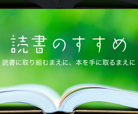 読書術、教育、お金に関する本の選び方教えます どんな本読めばいいのか分からない方に本の選び方教えます! イメージ2