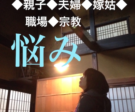 お悩み聞きます。愚痴聞きます 同じ経験を持つ人に聞いてほしい方へ。 イメージ1