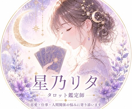 恋愛・仕事・転職の不安をタロットで丁寧に鑑定します 相手の気持ち／仕事運を、やさしく分かりやすくお伝えします イメージ2