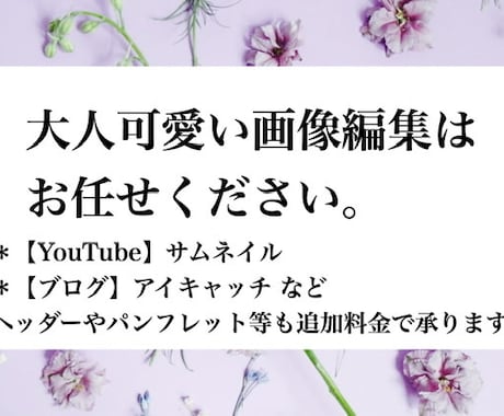 高品質◎再生回数アップのためのサムネを作成します 大人可愛いものから目立つものまで！参考画像有☆修正2回無料☆ イメージ1