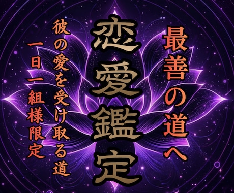 想い人と恋愛成就し幸せな未来に繋がる言霊を伝えます 恋愛、復縁、相手のお気持ち、未来の兆しを氣功霊視で鑑定 イメージ1