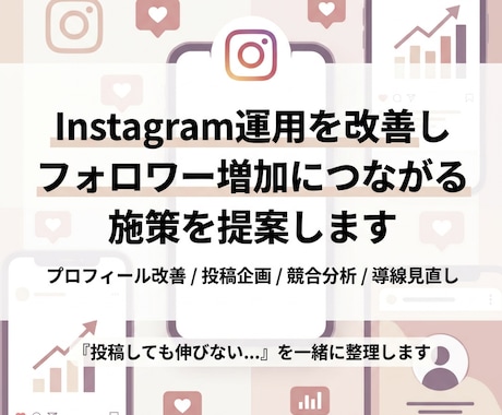 Instagram集客、運用改善と投稿企画をします 伸びやすいInstagram運用をサポートします イメージ1