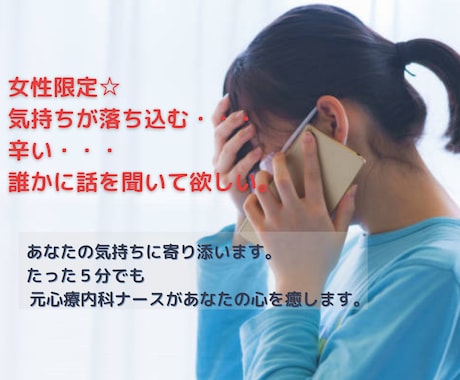 女性限定☆気分が落ち込む時５分でもお話伺います 気持ちが落ち込む。元看護師があなたの気持ちに寄り添います。 イメージ1