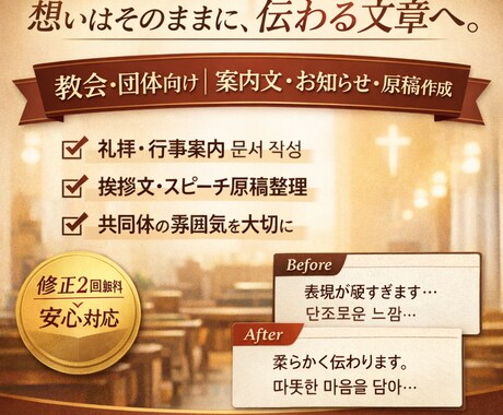 教会・団体向け｜案内文を分かりやすく整えます 「想いを大切に、伝わる言葉へ。」 イメージ1