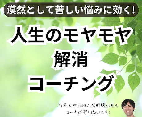 人生の漠然としたモヤモヤを解消します 人生全体に迷うそのモヤモヤ、私にご相談ください。 イメージ1