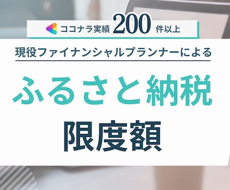 実績200件超☆ふるさと納税の限度額わかります コンサル歴25年FP対応！事業所得、不動産･株式・FXに対応 イメージ1