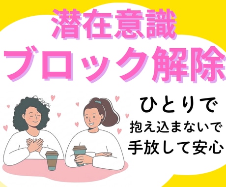お悩みモヤモヤの原因を解消！潜在意識書き換えます ブロックを解除してスッキリ軽やかな毎日を楽しみましょう☆ イメージ1