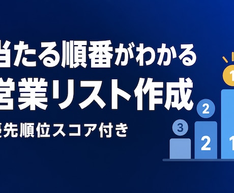 スコア付きで当たる順番がわかる営業リスト作成します 口コミ・企業属性でスコア化した営業リストです イメージ1