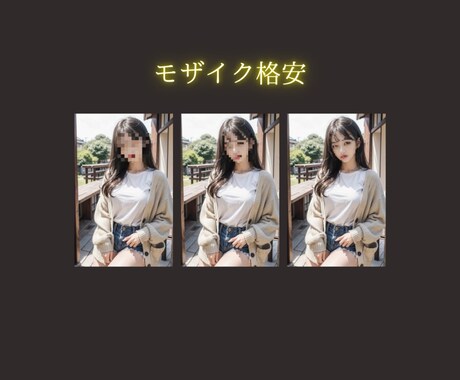 モザイク加工、画像.動画加工致します イメージ1