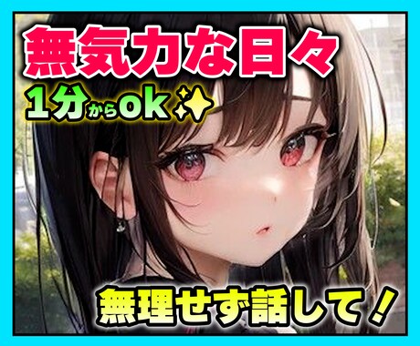 無気力な毎日❗️心が軽くなるお手伝いをします 無気力な毎日、少しだけ心を軽くしませんか？ イメージ1