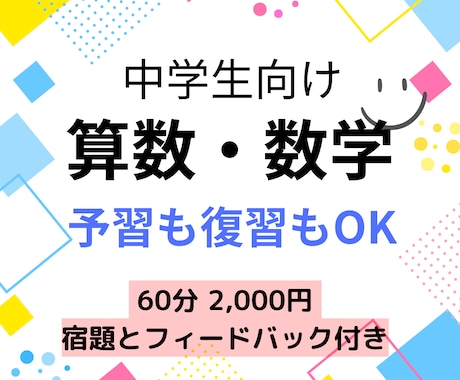 中学生へ算数・数学のレッスンをします ⭐︎現役塾講師による指導⭐︎ “復習”も“予習”どちらもOK イメージ1