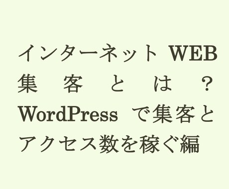 今日からできる！インターネットのアクセス数を向上させるWEB集客の方法を教えます。 イメージ1