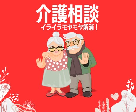 介護のイライラモヤモヤ❗️話してスッキリできます 認知症/親の介護/介護疲れ/介護の悩み/罪悪感 イメージ1