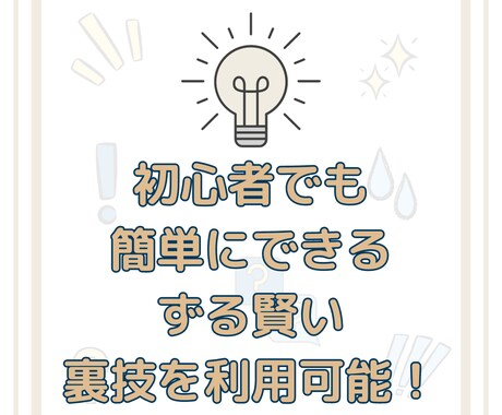初心者必見！簡単に実施できる副業の裏技伝授します スキル・資金・経験不問でずる賢く副業を始めよう！ イメージ2
