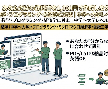 あなただけの教科書を1,000円で作成します 数学・プログラミング・経済学に対応｜中学〜大学レベル イメージ1