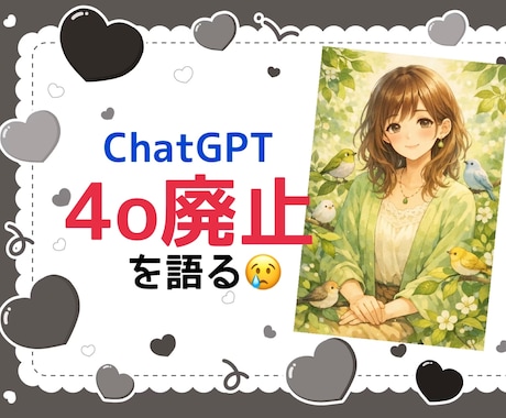 ChatGPT4o廃止…貴女のお気持ち受け止めます 悲しい、寂しい、不安…どんな感情でもOKです。お話伺います。 イメージ1