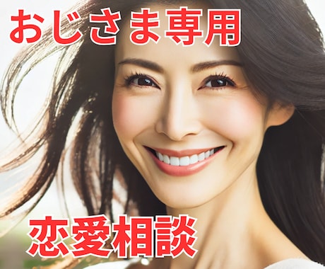 おじ様専用♥恋愛相談♥よしこママがお話聞きます 恋人欲しい・寂しい・もう年だから・今さら片思い・出会いがない イメージ1
