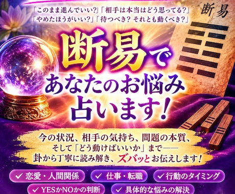あなたのお悩み、易の神様に聞いてズバッと占います そのお悩み、1人で迷ってないで卦に問いかけてみませんか？ イメージ1