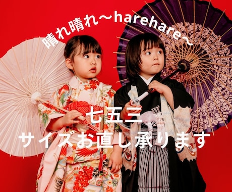 七五三等お子様の着物のお直し（肩あげ等）承ります 《返送料無料》晴れの日の素敵なお着物を、お子さまサイズに イメージ1