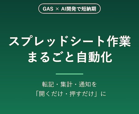面倒なスプレッドシート作業を自動化します 毎日の転記・集計・通知を「開くだけ・押すだけ」に変えます イメージ1