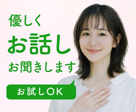 雑談も悩みも大丈夫。やさしく寄り添います 秘密厳守・安心空間。心に寄り添い、静かにお聞きします イメージ1