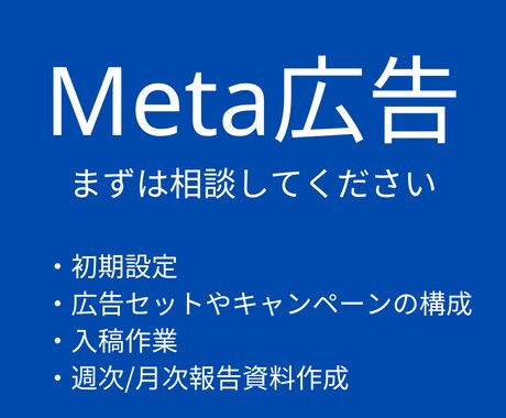 ご一緒にMeta広告運用します ご一緒に広告運用始めませんか？ イメージ1