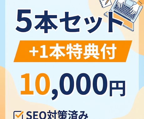 お得なセット！SEO対策済のブログ記事を制作します まとめて依頼でお得！継続更新に最適な記事セットプラン イメージ1