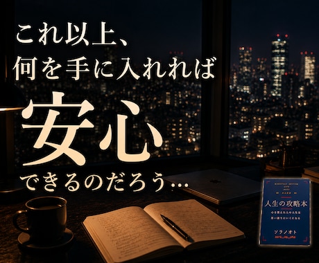 頑張っているのに、満たされない方へます 本当に欲しかったものは、次の成功だったのだろうか。 イメージ2