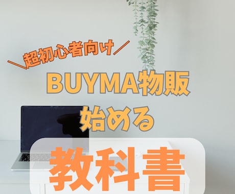 超初心者向け・BUYMA物販の始め方教えます 副業初心者の方でも安心して始められます！サポート付き！ イメージ1