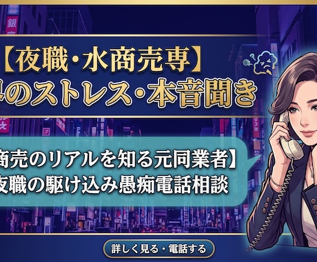 夜職・水商売専用　業界のストレス・本音聞きます 【水商売のリアルを知る元同業者】が夜職の駆け込み愚痴電話相談 イメージ1