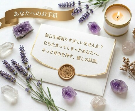 タロットとルノルマンで癒やしの言の葉を届けます 頑張りすぎなあなたへ。カードが届ける優しい癒しの言の葉 イメージ2