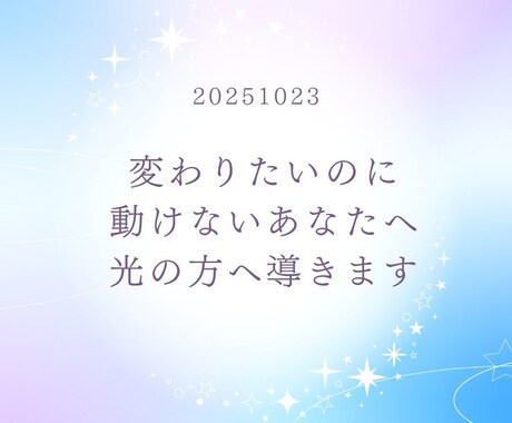 変わりたいのに動けないあなたへ 光の方へ導きます 変わりたいのに動けないあなたへ 〜光の方向転換リーディング〜 イメージ1