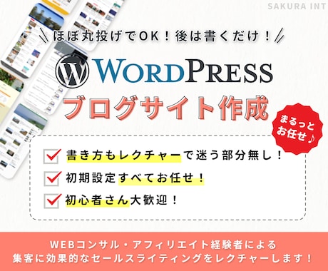 後は書くだけ！WordPressでブログ作成します 初期設定丸々込！集客効果のある文章レクチャーまで行います。 イメージ1