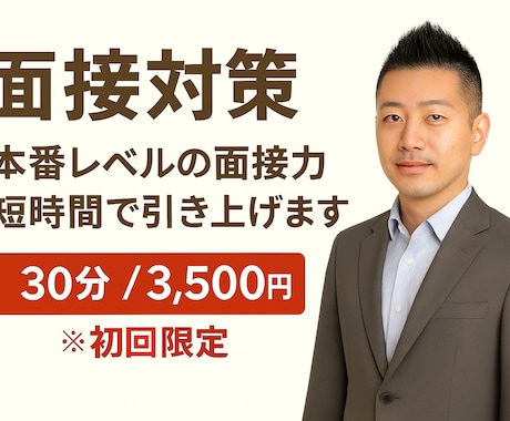 30〜55歳の方、人事20年のプロが模擬面接します “深掘り質問”を想定した本番形式で面接対策（顔出し不要） イメージ1