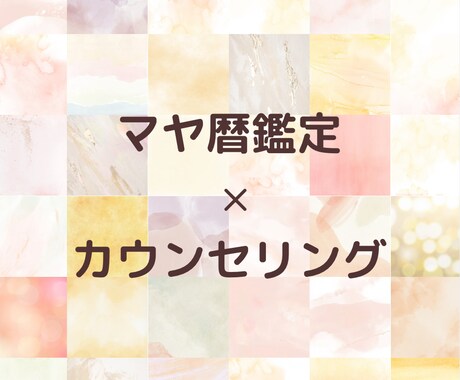 マヤ暦の鑑定と人生を加速させるヒントを提供します 自分を知ることが現実創造の土台【タイムセール中】 イメージ2