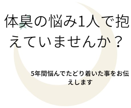 体臭が気になっている方はカウンセリングを行います デオドラントでごまかすのに、もう疲れていませんか？ イメージ1