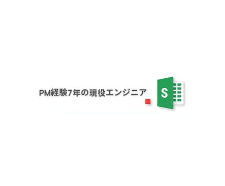 GASでスプレッドシート業務を自動化します 転記・集計・通知の手作業を仕組み化し毎日30分を取り戻す イメージ1