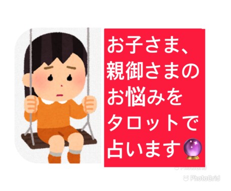 お子さんに関する悩みごとを占います 占い師がお悩みをお聞きして鑑定いたします イメージ2