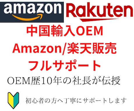 中国輸入OEM/アマゾン/楽天販売サポートします 中国輸入OEM歴10年の社長がフルサポート！ イメージ1