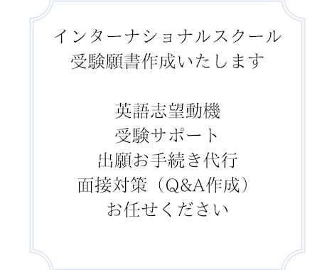インターナショナルスクール受験 願書作成いたします 英語志望動機、受験サポート、出願お手続き代行お任せください イメージ2