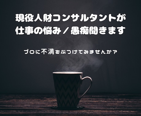 現役人財コンサルタントが仕事の悩み／愚痴聞きます プロに不満をぶつけてみませんか？ イメージ1